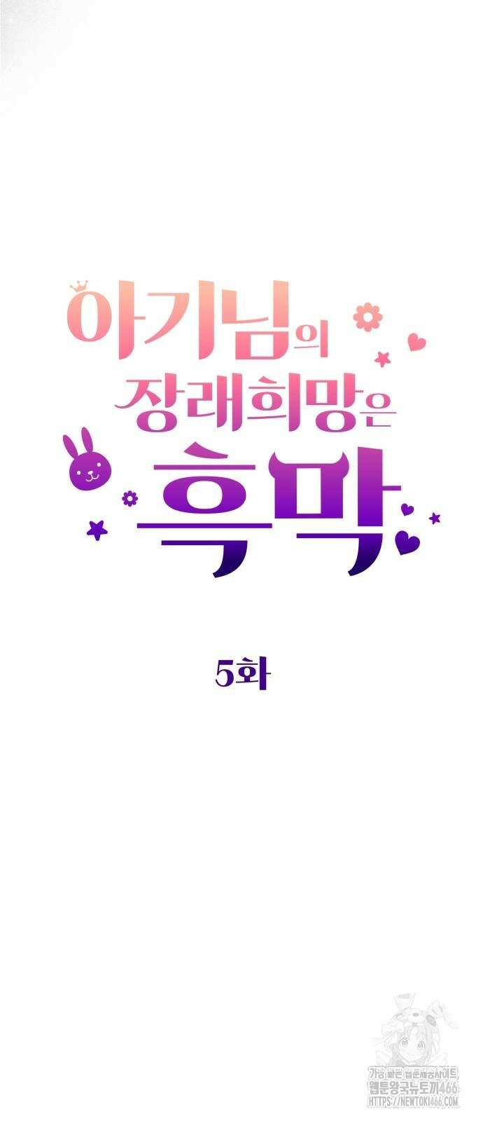 아기님의 장래희망은 흑막 5화 9