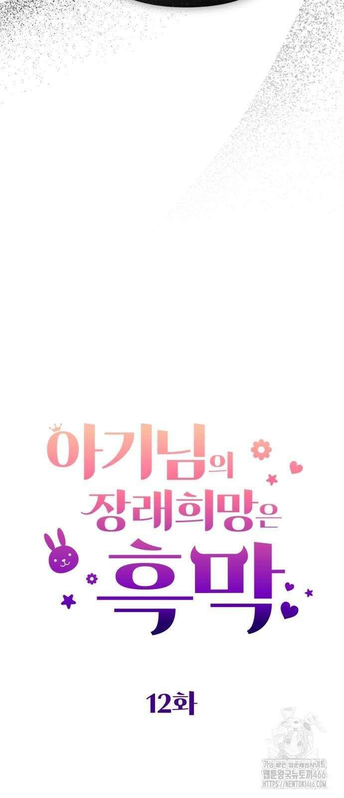 아기님의 장래희망은 흑막 12화 14