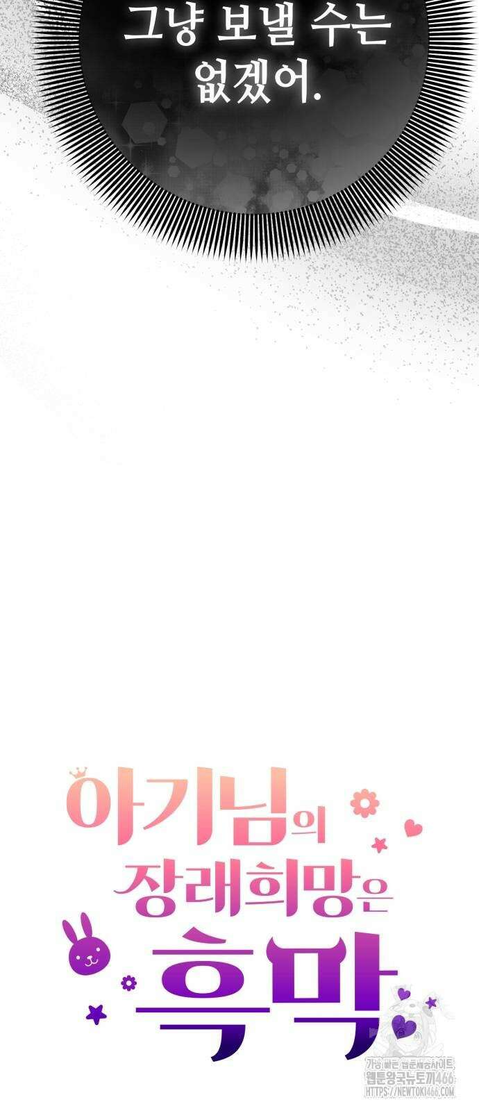 아기님의 장래희망은 흑막 13화 11