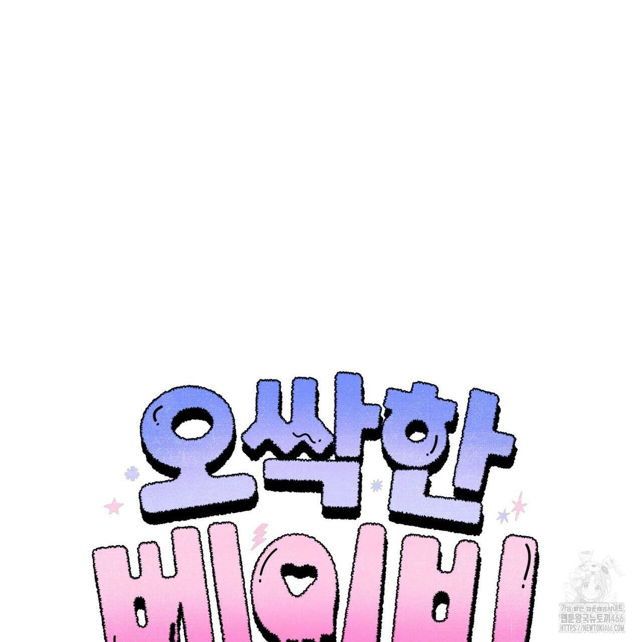 오싹한 베이비 2화 83