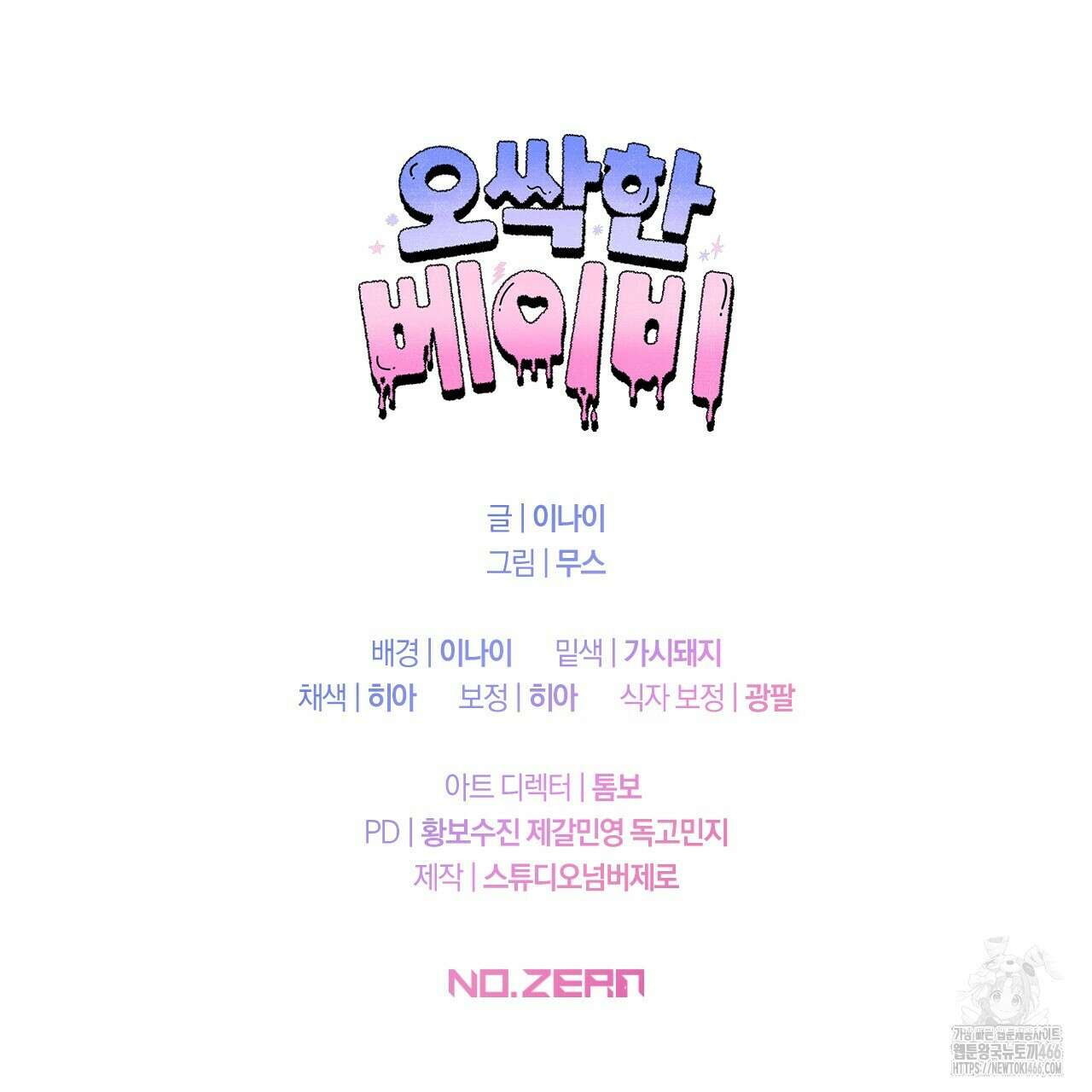 오싹한 베이비 2화 143