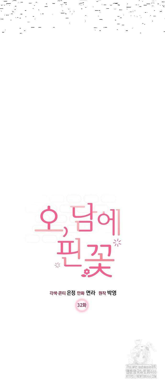 오, 담에 핀 꽃 32화 5
