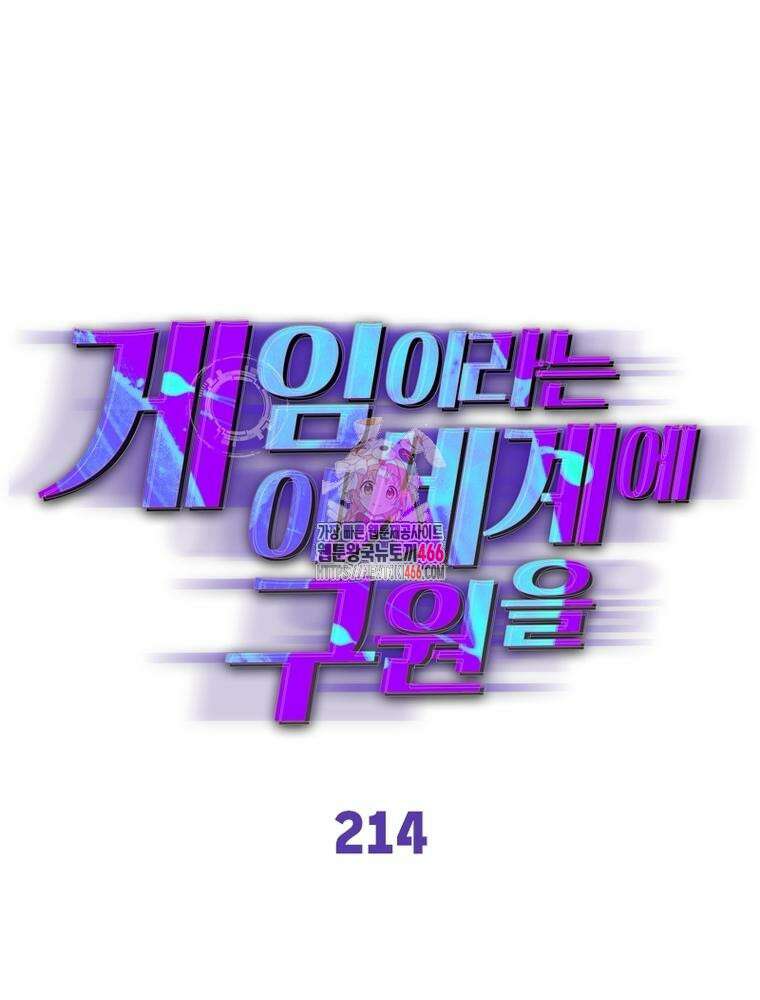 게임이라는 이 세계에 구원을 214화 1