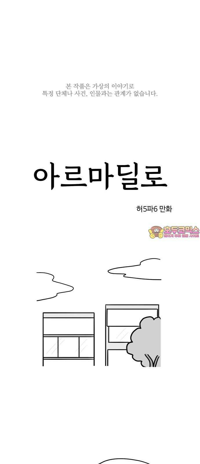 아르마딜로 27화 1
