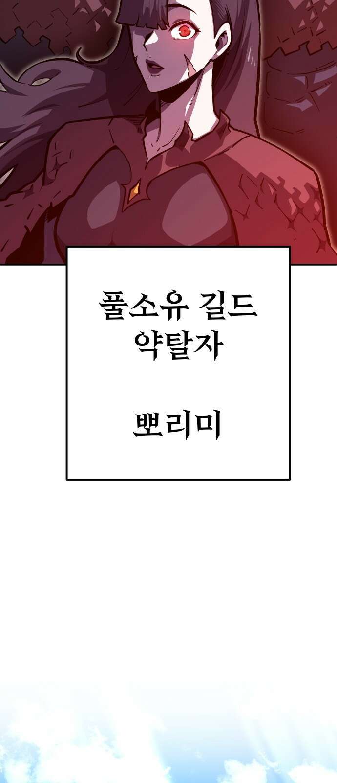 절세미남 망나니 해골 되다 17화: 약탈자 5