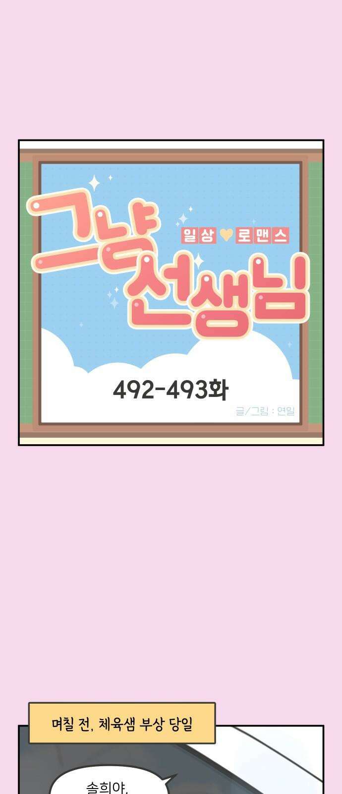 그냥 선생님 199화 2