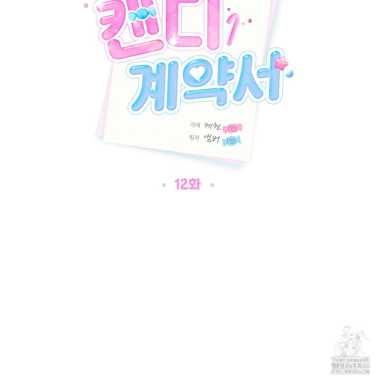 캔디 계약서 12화 7