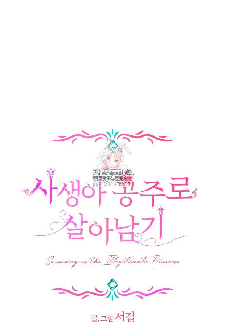 사생아 공주로 살아남기 100화 1