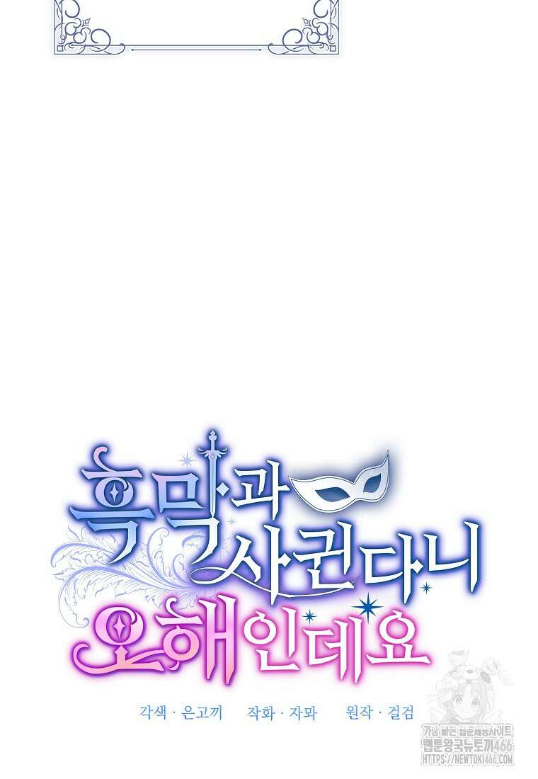 흑막과 사귄다니 오해인데요 1화 79