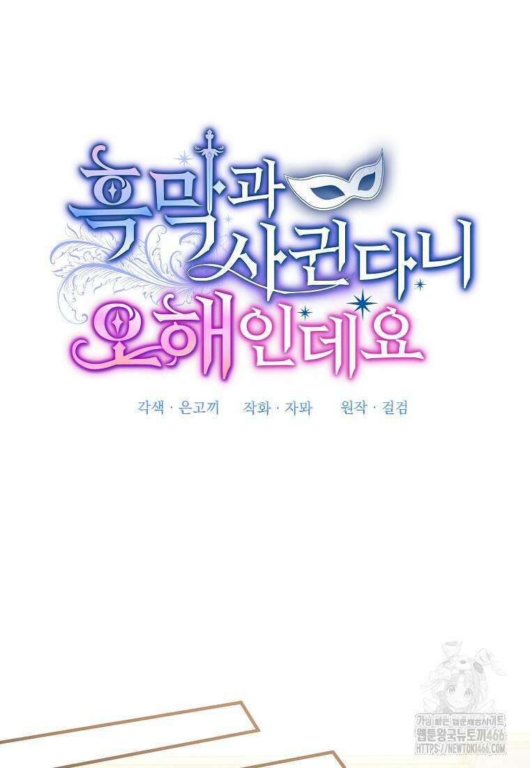 흑막과 사귄다니 오해인데요 3화 19
