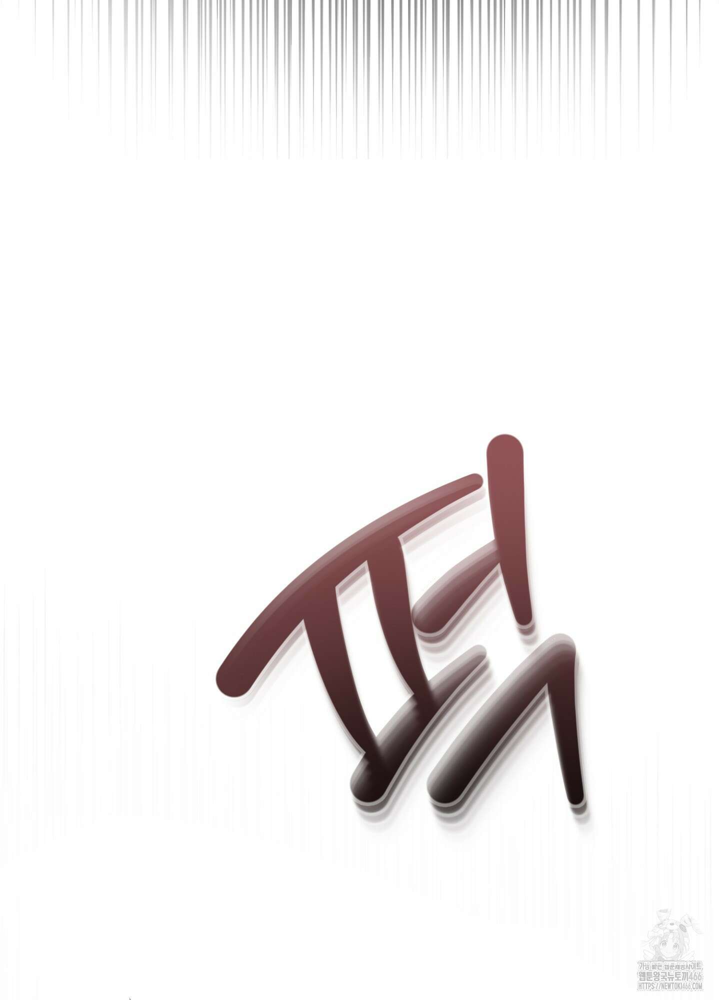 [둘보다는 셋 단편선] 누가 더 잘해? 5화 [마직막화] 22