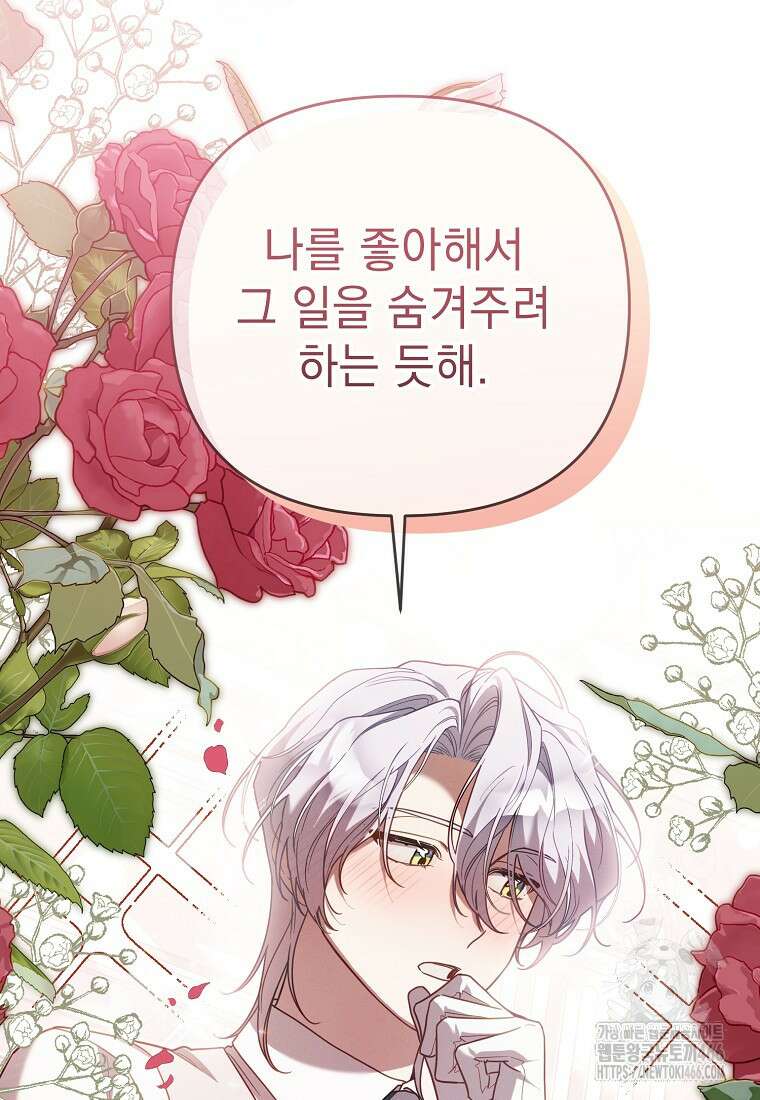 흑막과 사귄다니 오해인데요 17화 106