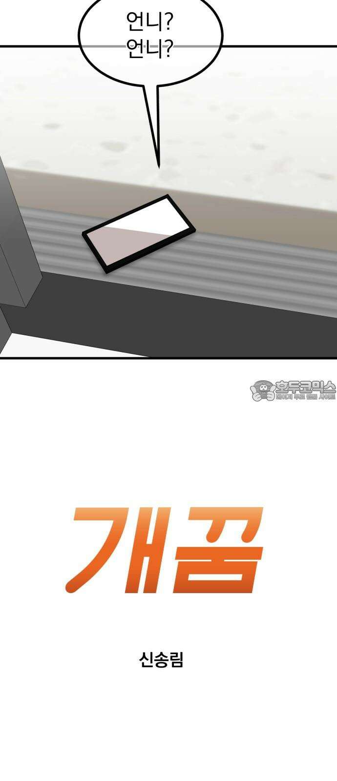 개꿈 54화 3