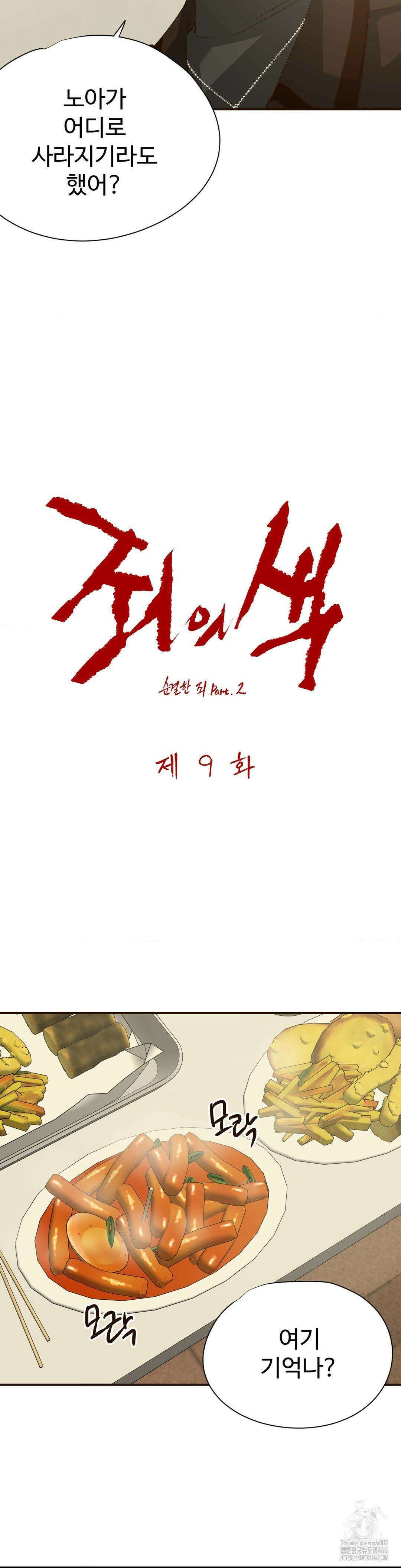 죄의 색 : 순결한 죄2 9화 4