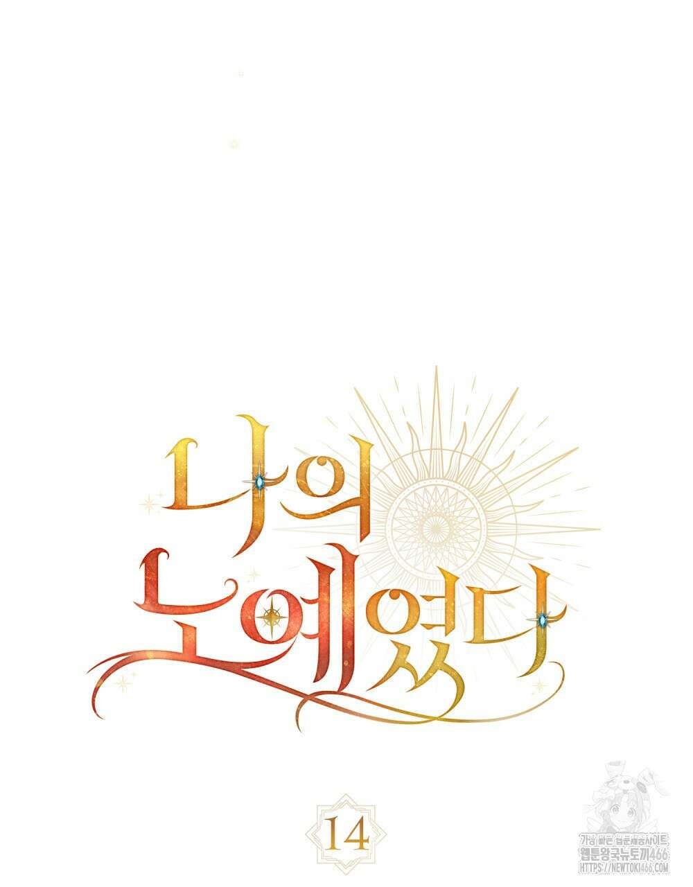 나의 노예였다 14화 20