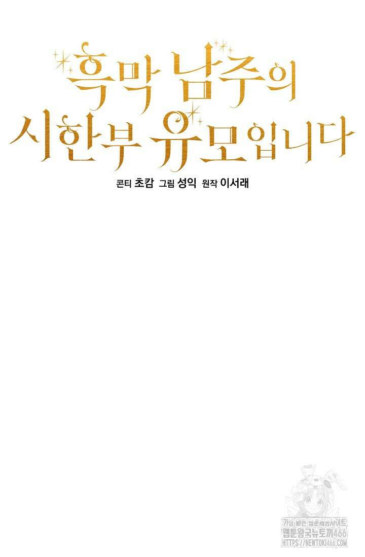 흑막 남주의 시한부 유모입니다 56화 19