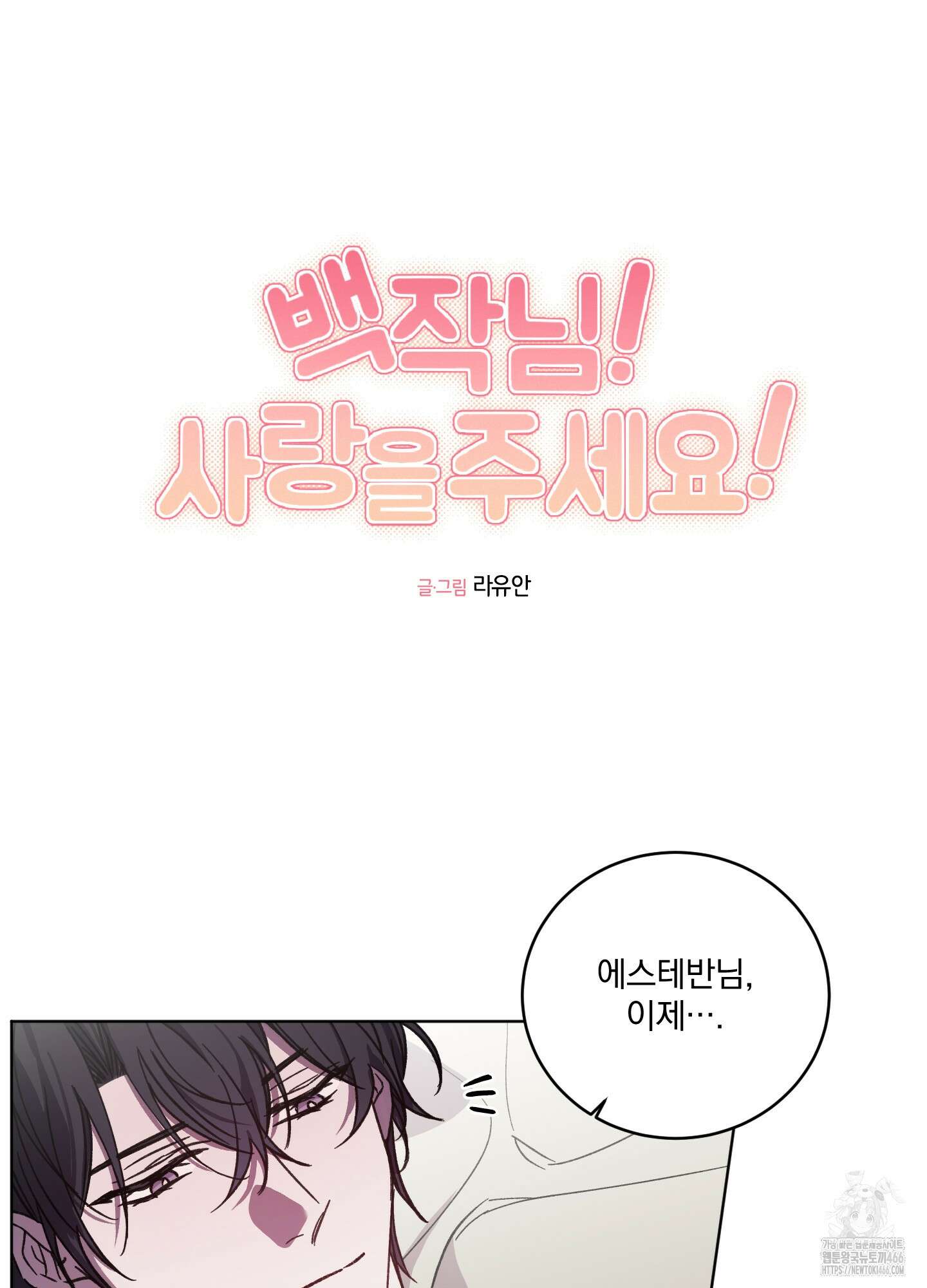 백작님! 사랑을 주세요 71화 7