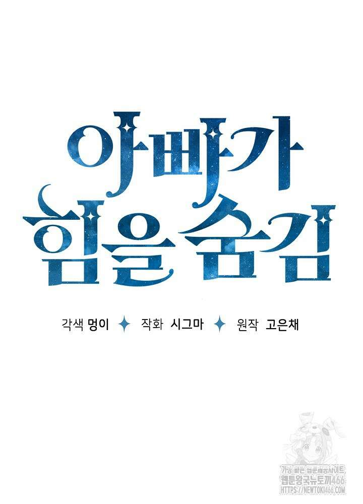 아빠가 힘을 숨김 3화 6