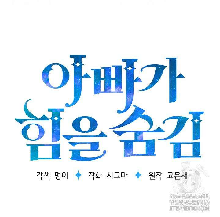 아빠가 힘을 숨김 12화 11