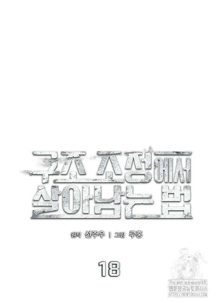 구조 조정에서 살아남는 법 18화 52