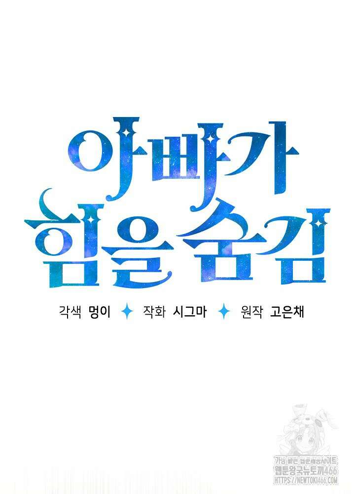 아빠가 힘을 숨김 25화 25