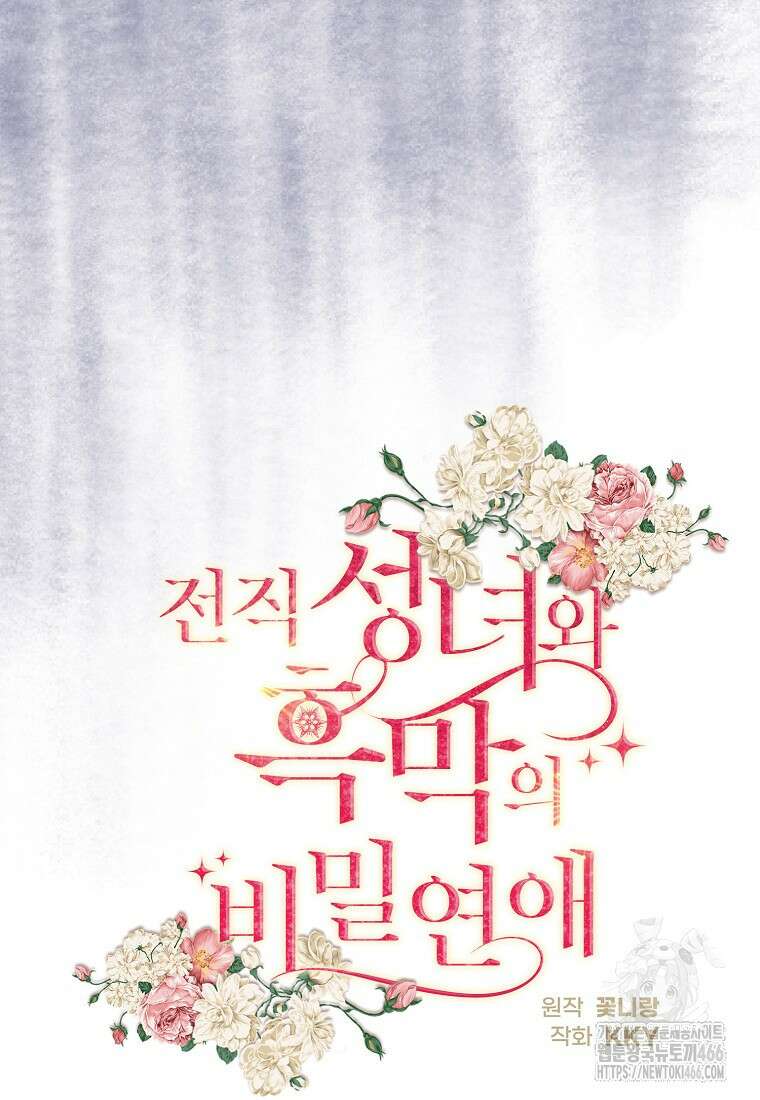 전직 성녀와 흑막의 비밀 연애 56화 33