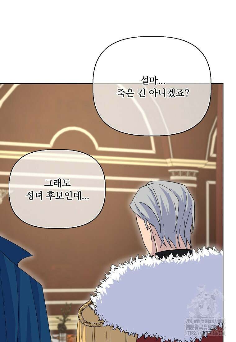 전직 성녀와 흑막의 비밀 연애 56화 65