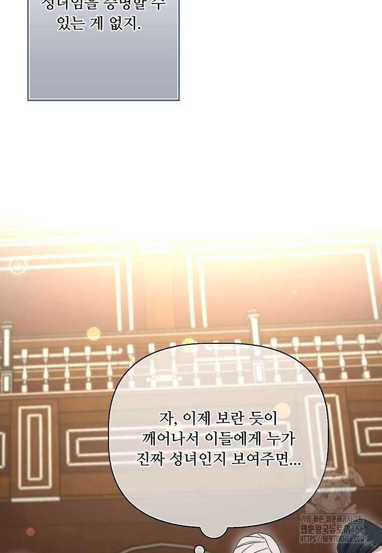 전직 성녀와 흑막의 비밀 연애 56화 72