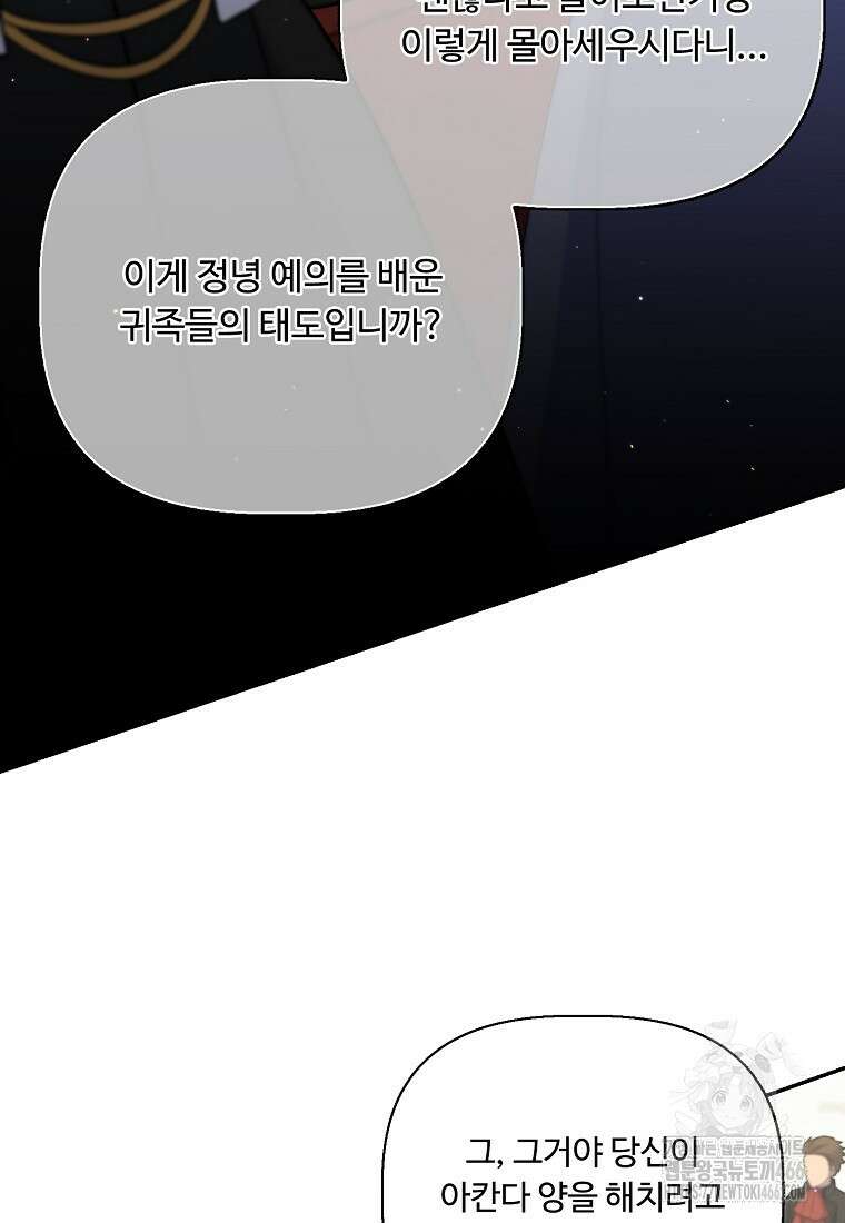 전직 성녀와 흑막의 비밀 연애 56화 108