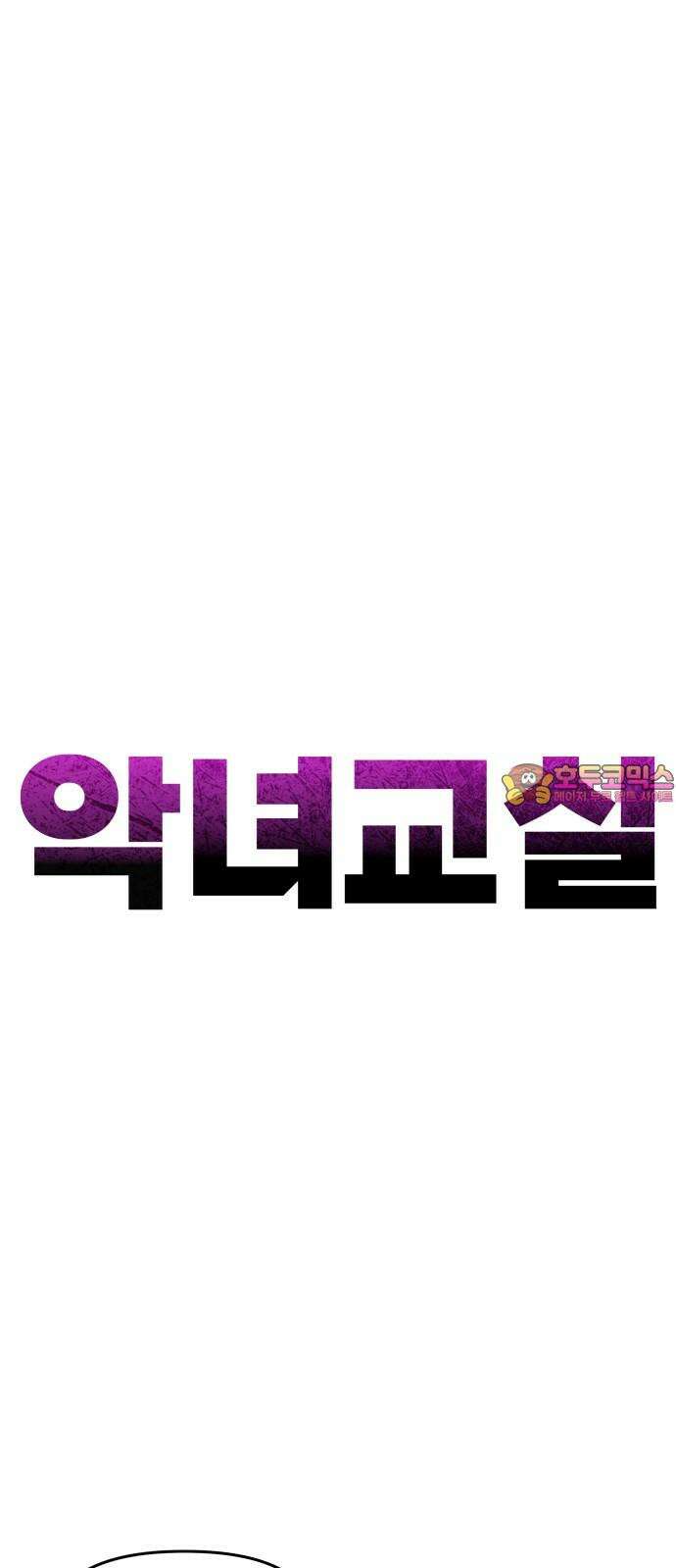 악녀교실 64화 1