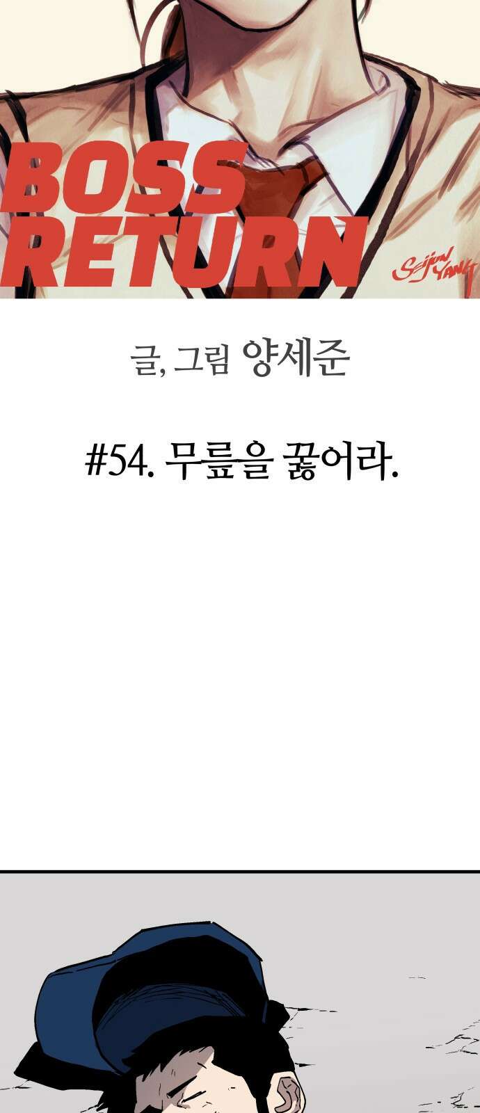 보스리턴 54화 무릎을 꿇어라． 13