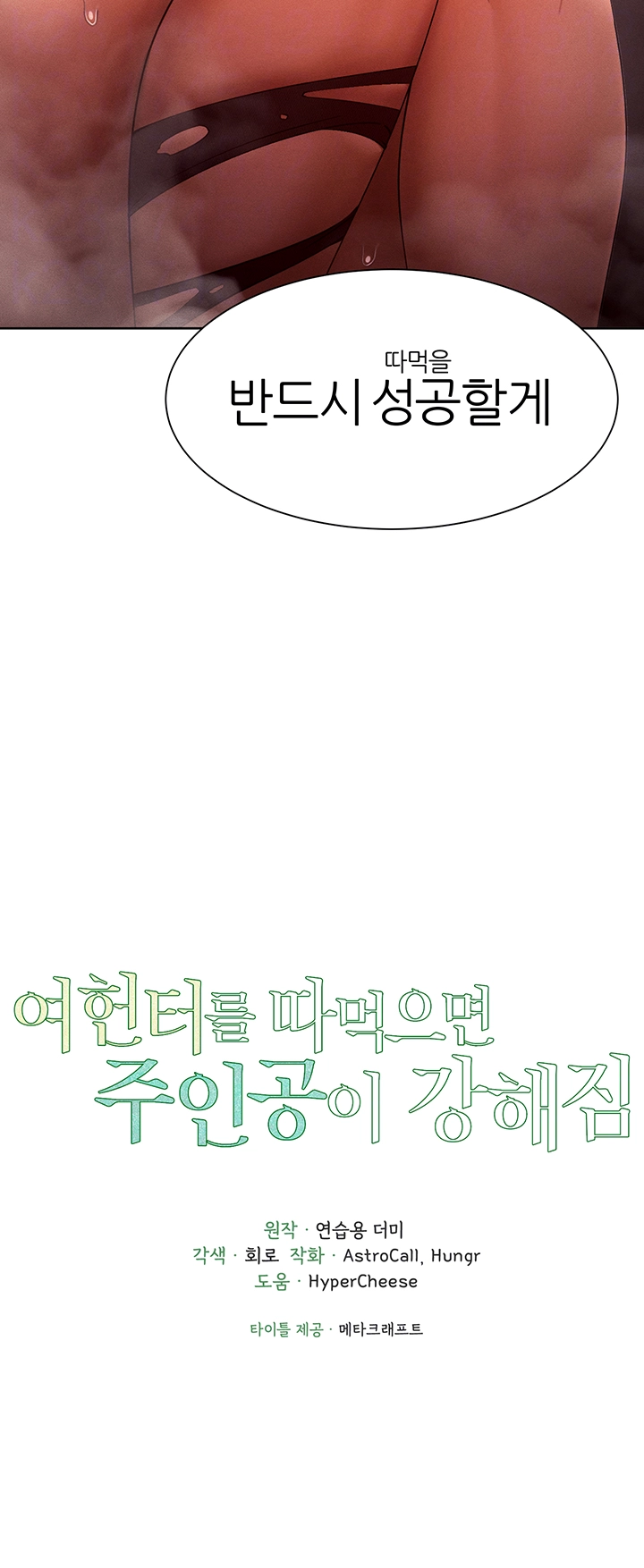 여헌터를 따먹으면 주인공이 강해짐 27화 3