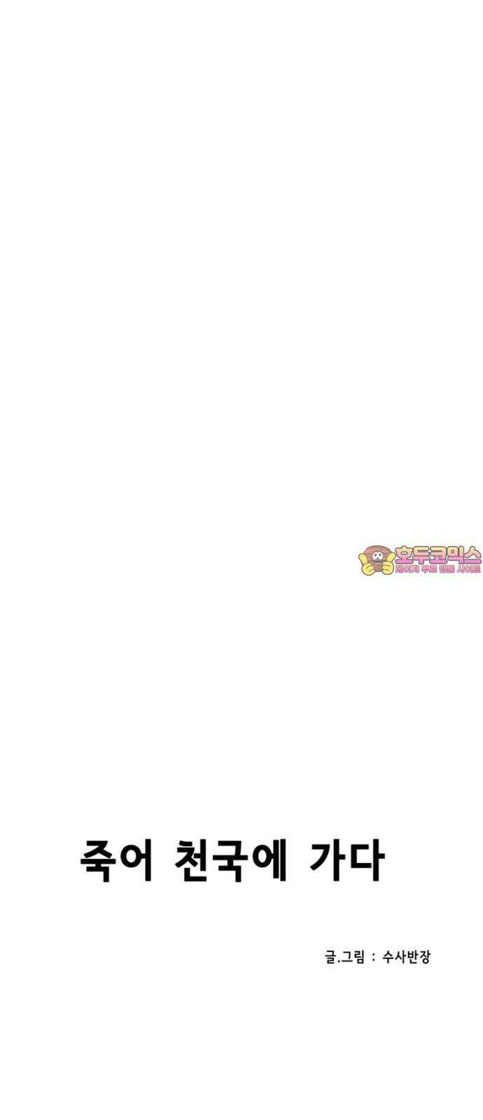 죽어 천국에 가다 25화 하늘길 1
