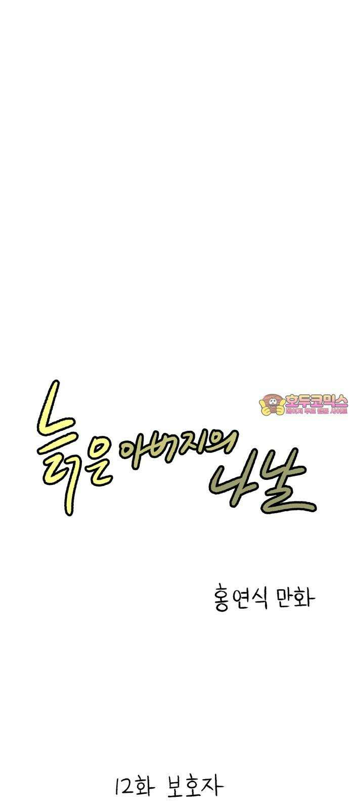 늙은 아버지의 나날 12화． 보호자 1