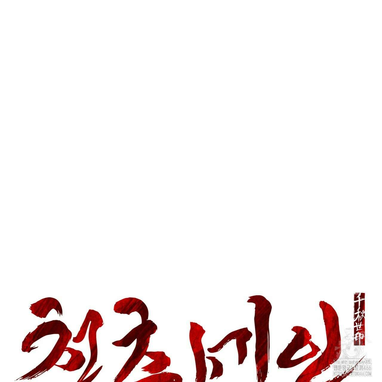 천추세인 44화 26