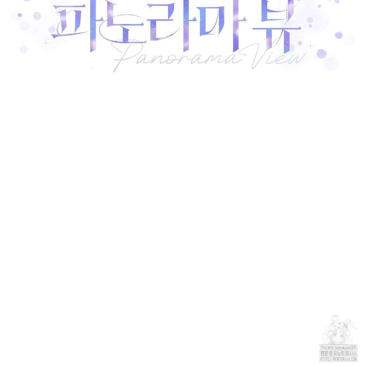 파노라마 뷰 외전 2
