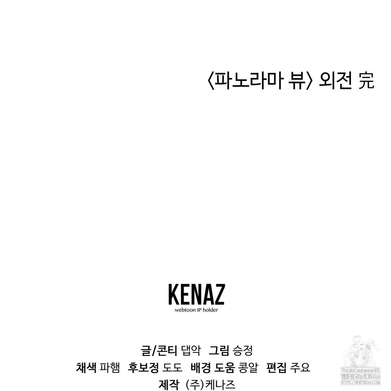 파노라마 뷰 외전 131