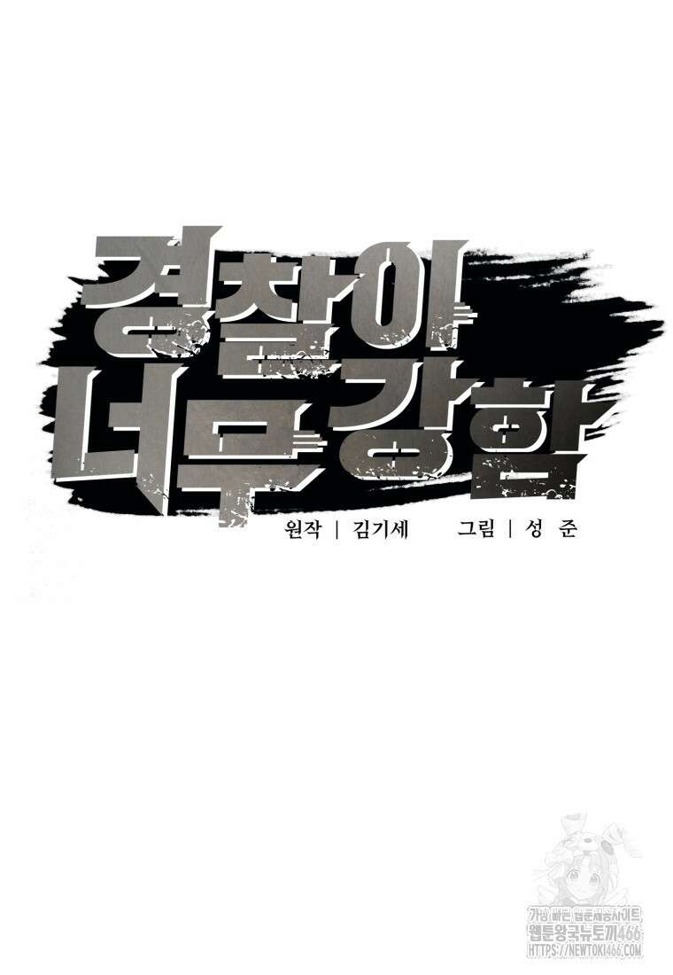 경찰이 너무 강함 4화 18