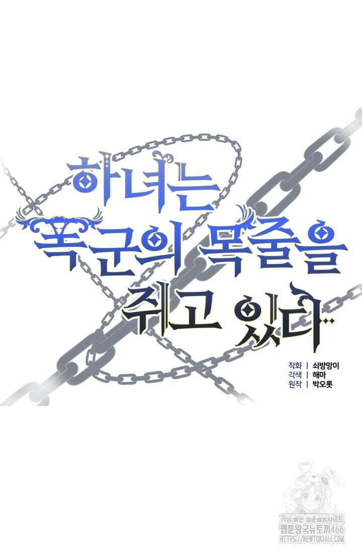 하녀는 폭군의 목줄을 쥐고 있다 80화 12