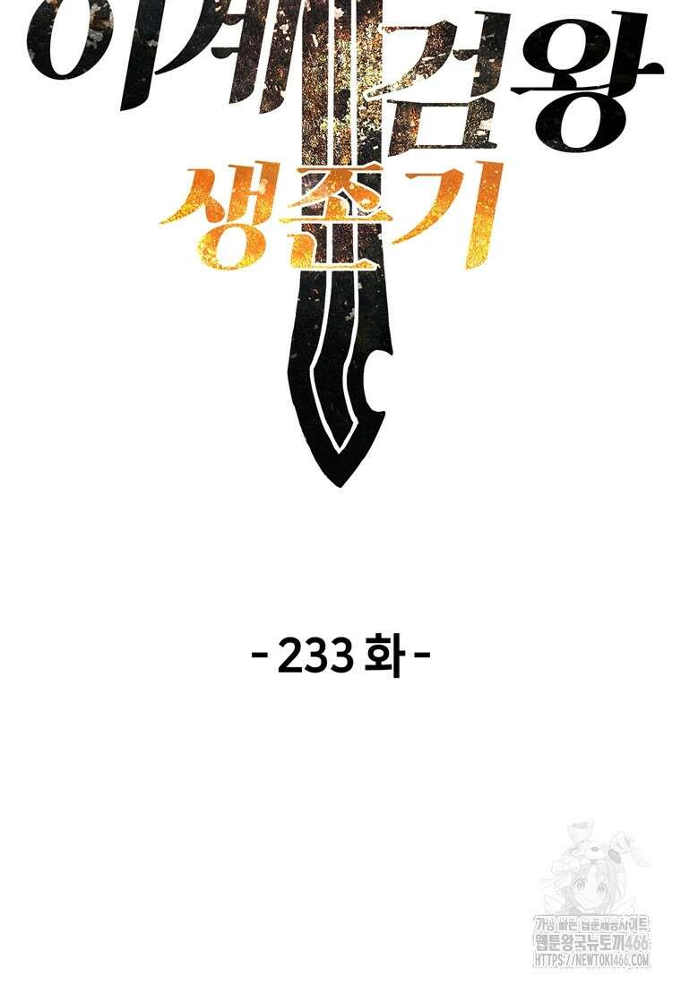이계 검왕 생존기 233화 23