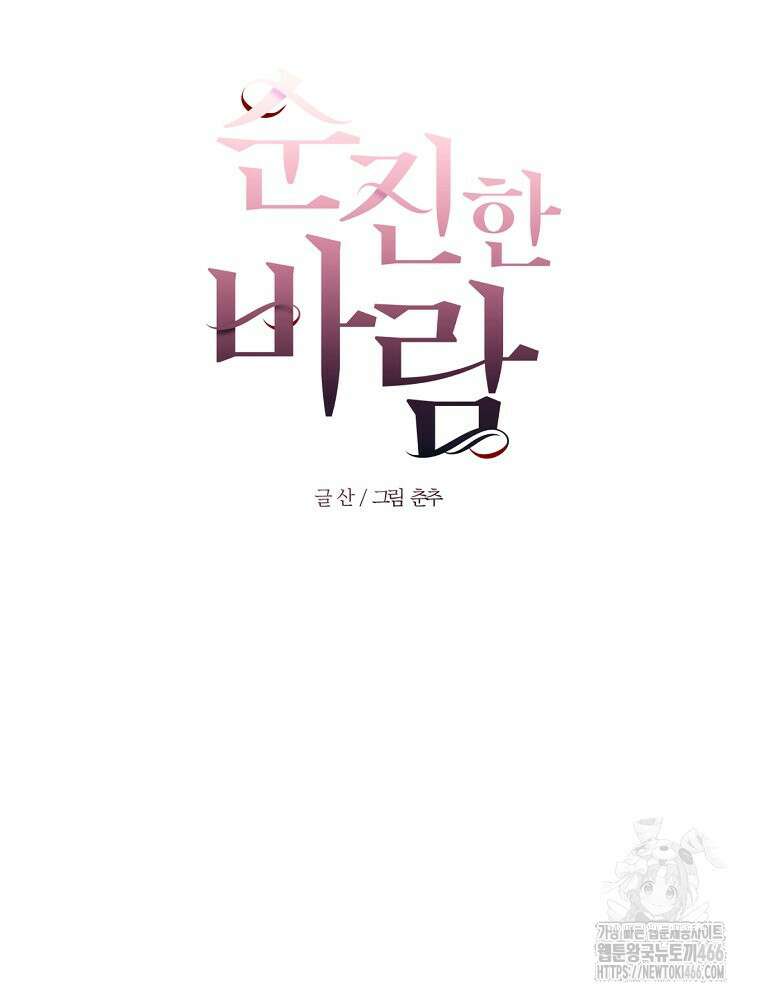순진한 바람 54화 13