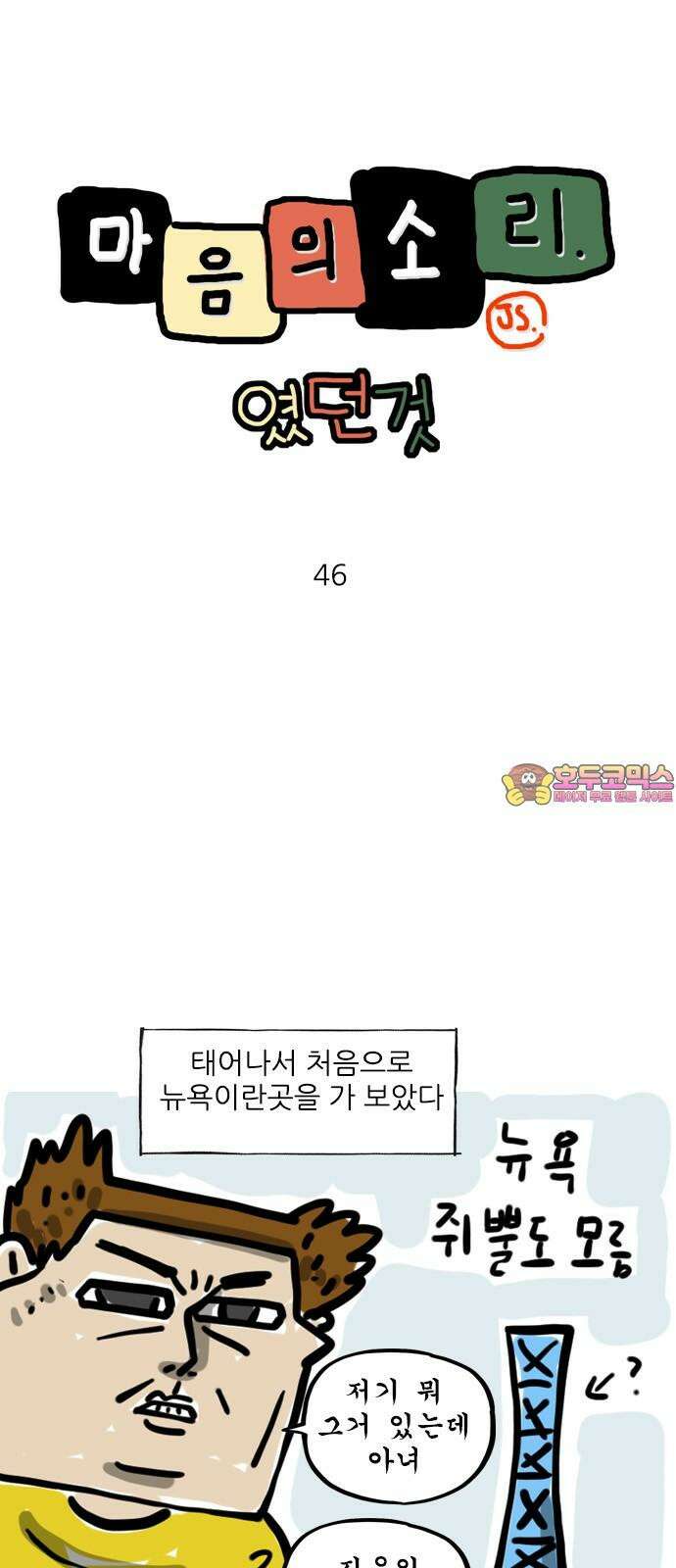 마음의소리(였던 것) 46화 뉴욕타령 1