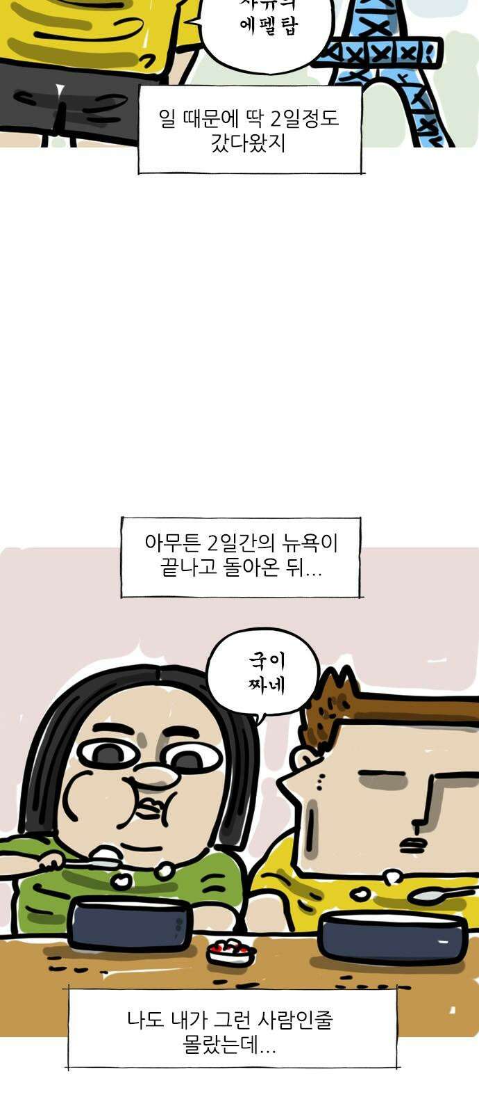 마음의소리(였던 것) 46화 뉴욕타령 2