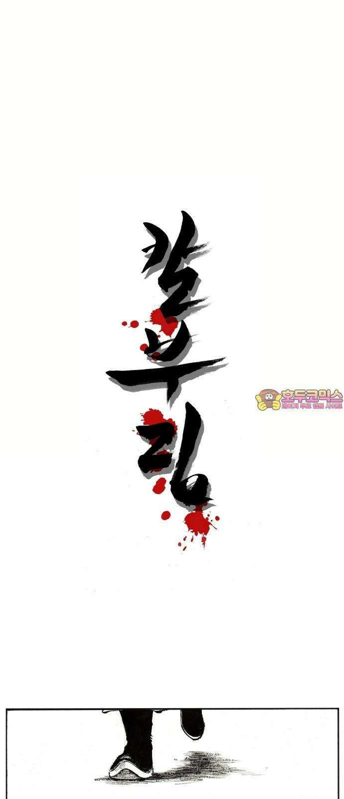 칼부림   5부 - 99화 포견례 1