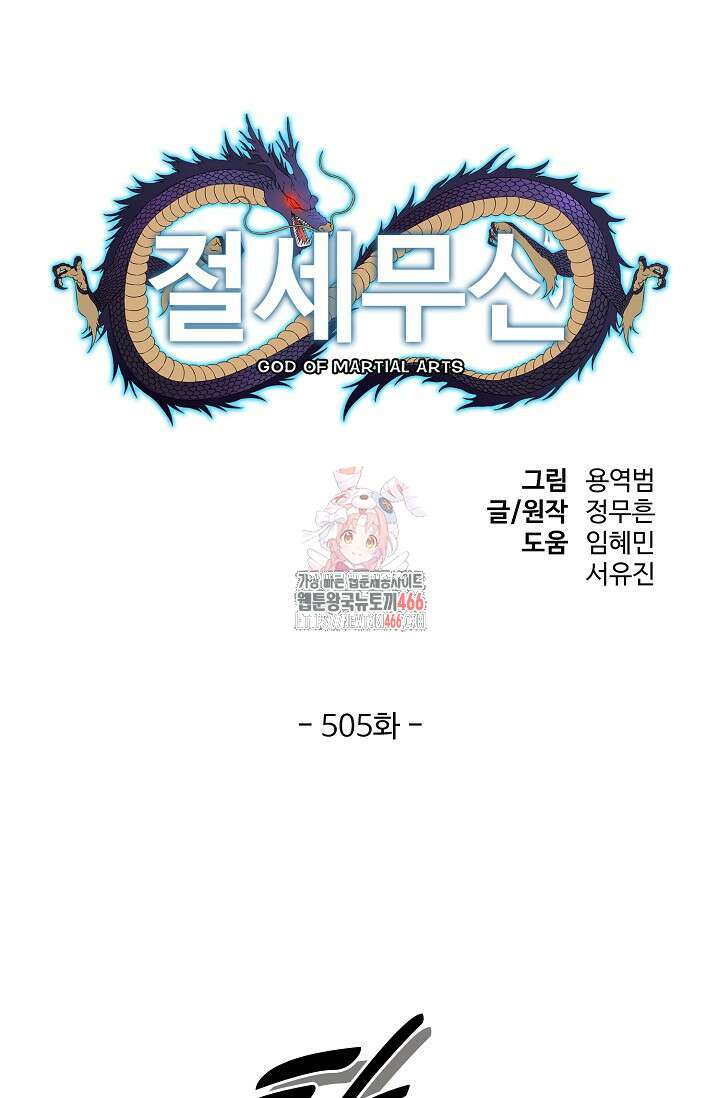 절세무신 505화 1