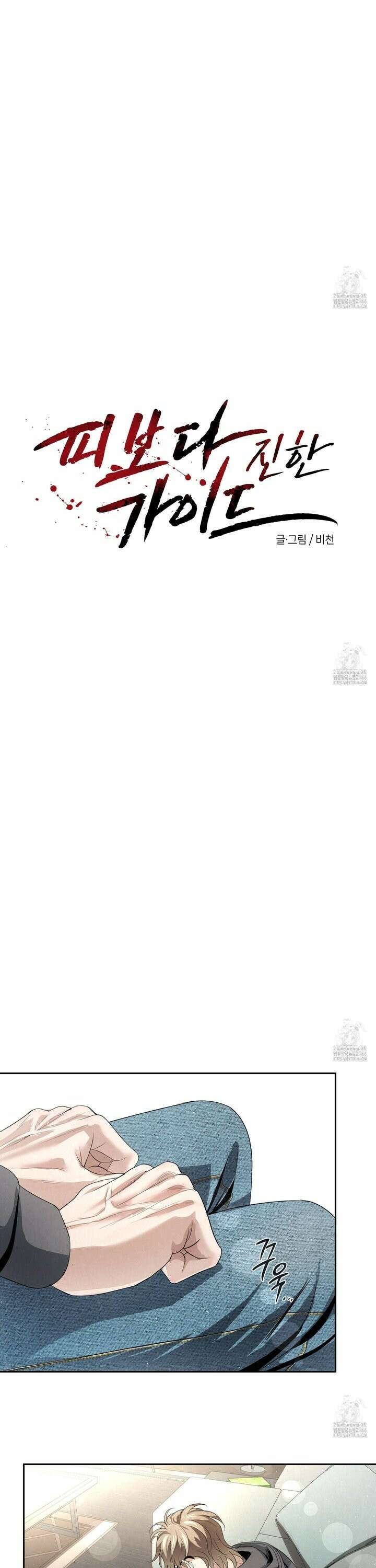 피보다 진한 가이드 34화 2