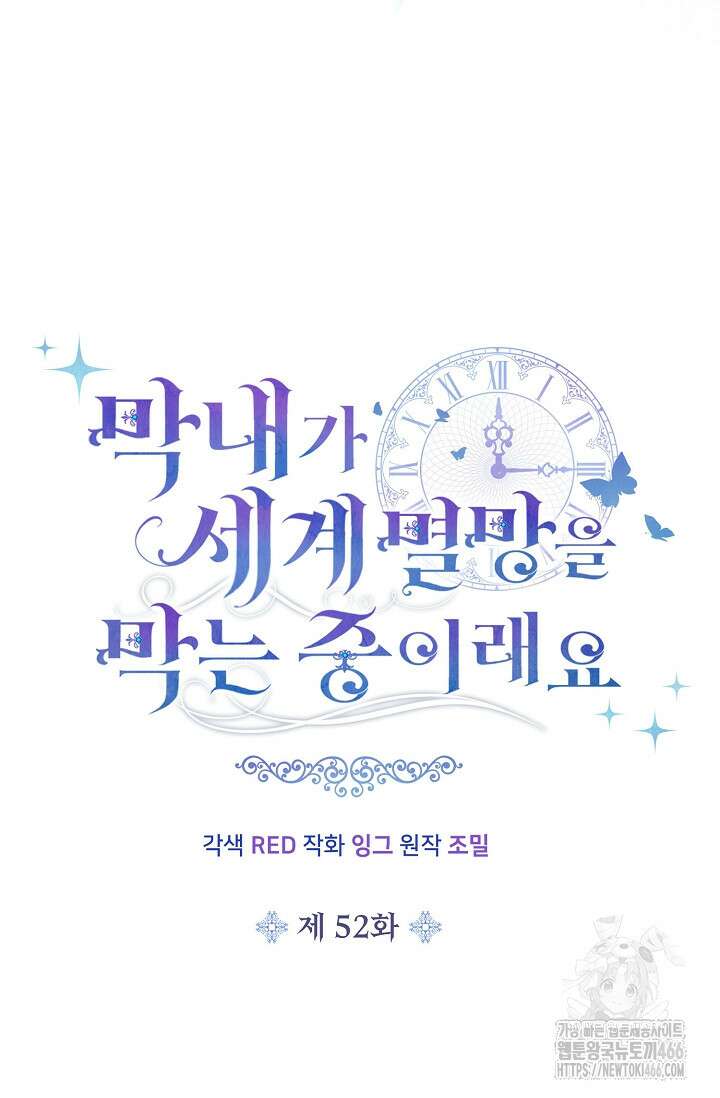 막내가 세계 멸망을 막는 중이래요 52화 10