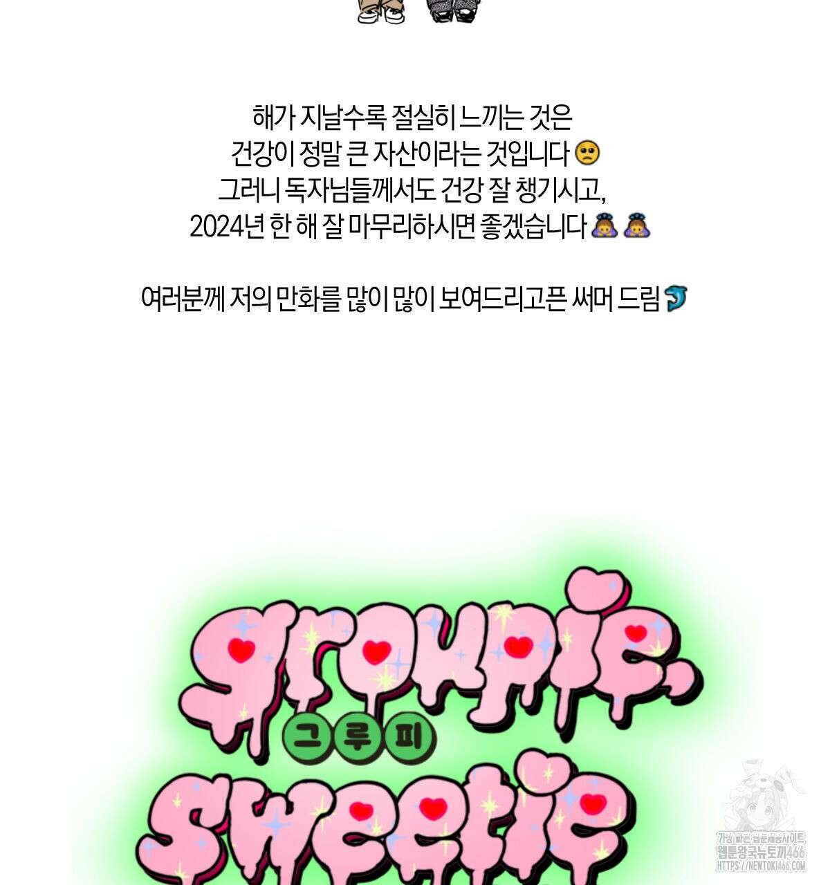 그루피 스위티 1부 완결 후기 9