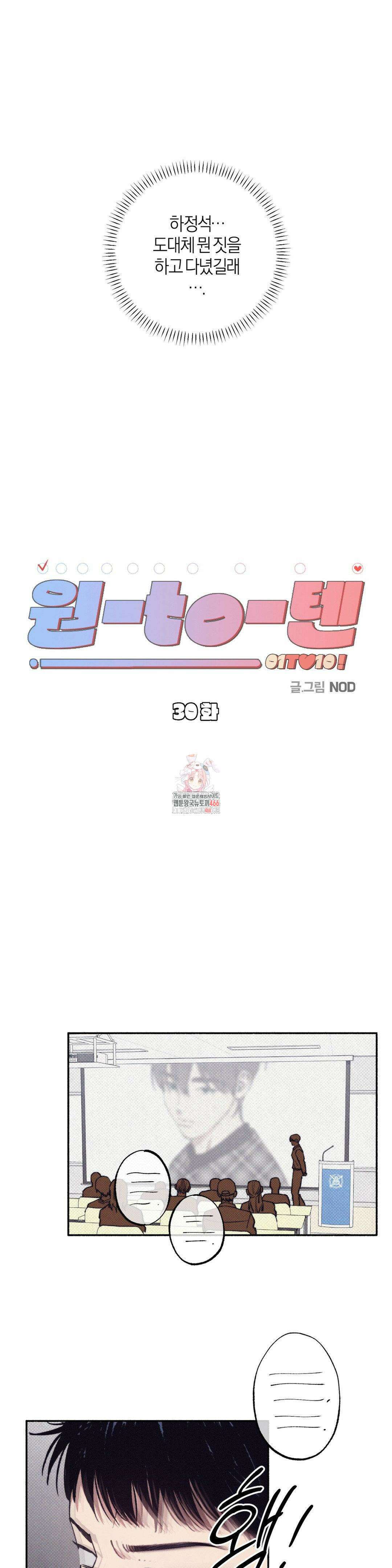 1to10 (원투텐) 30화 1