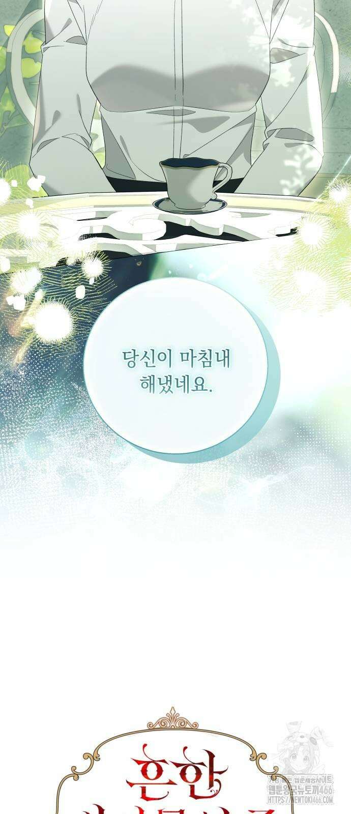 흔한 빙의물인 줄 알았다 87화 17